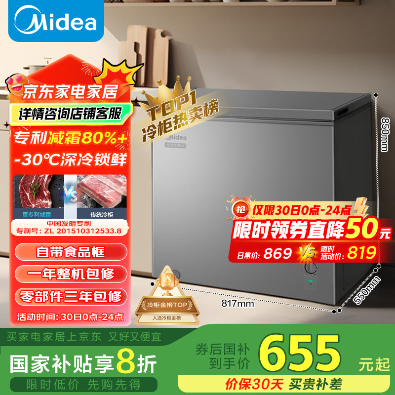 美的 200升 减霜家用囤货小冷柜 BD/BC-200KMF 券后789元