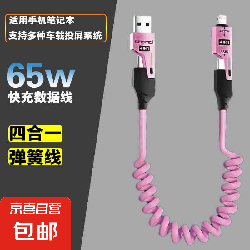 车载数据线手机65W快充弹簧数据 1M 券后1.99元