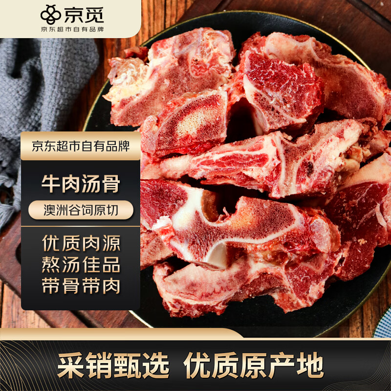 京觅 澳洲原切牛肉汤骨 2kg (2袋装) 39.9元