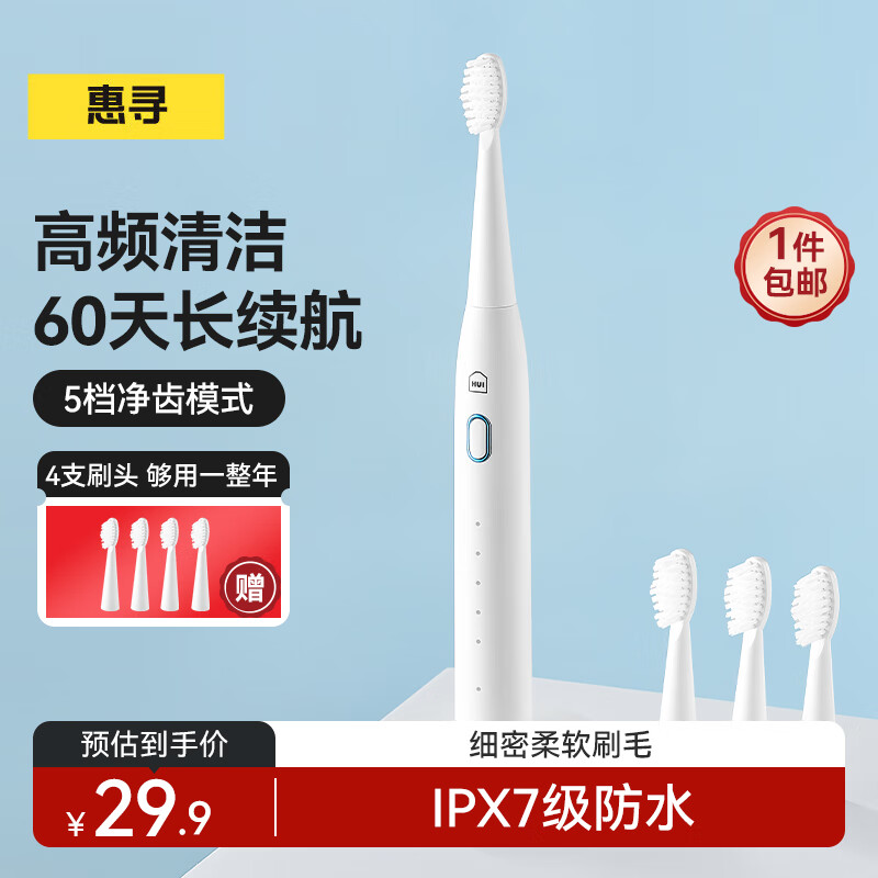 惠寻 声波电动牙刷HY1白 带4支刷头 充电长续航深度清洁护龈全身水洗细软毛刷头家用成人情侣生日礼物女 券后29.74元