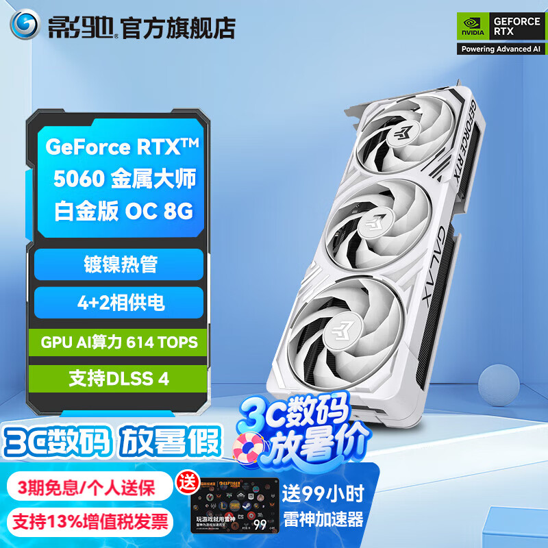 影驰 显卡 RTX5060 金属大师 白金版 OC 券后2799元