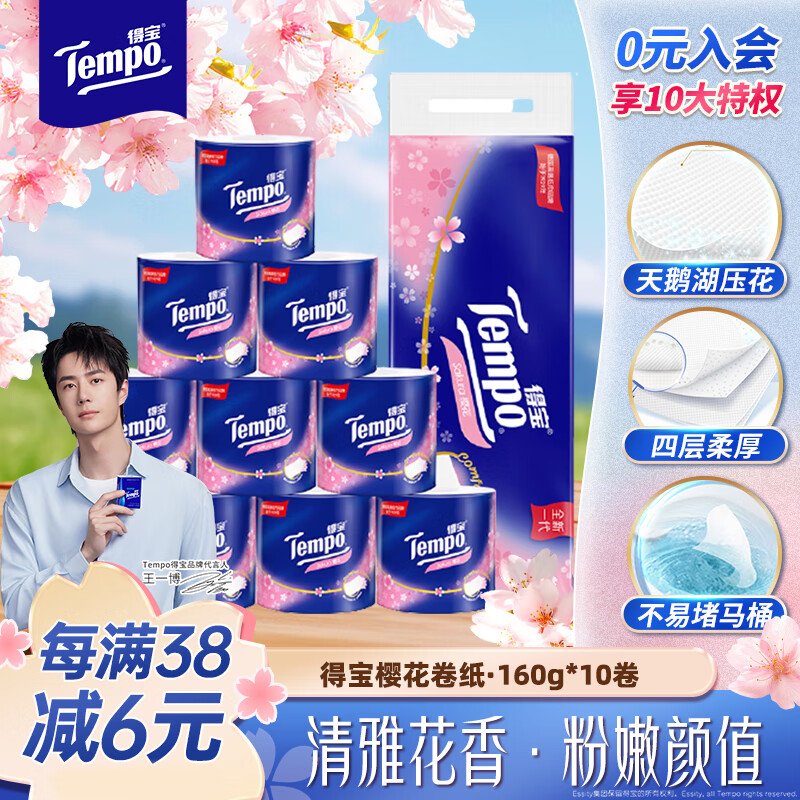 得宝 Tempo 一博同款 有芯卷纸 樱花味4层160g 10卷 柔韧可冲散卫生纸卷筒纸 29.9元