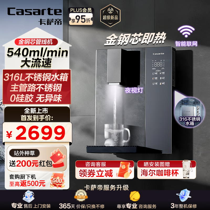 卡萨帝 金钢芯管线机家用直饮净水器伴侣秒速加热净饮机 540ml/CGR-GH1U1 券后2217.65元