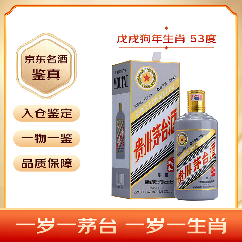 茅台 MOUTAI 生肖纪念酒 戊戌狗年 53%vol 酱香型白酒 500ml 单瓶装 券后2895.88元