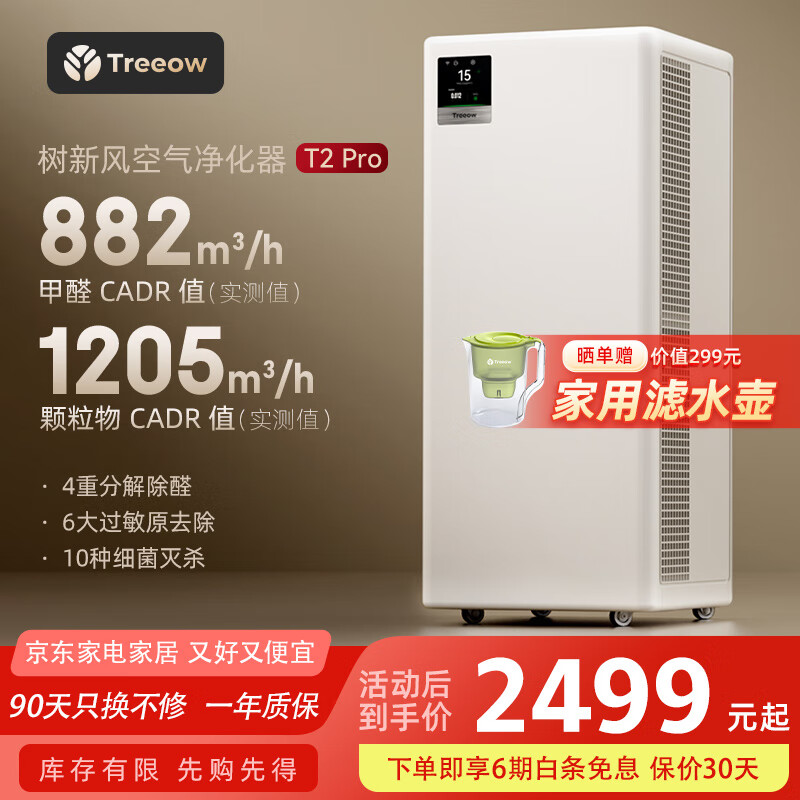树新风 Treeow 空气净化器除甲醛异味雾霾除菌除过敏认证家用大空间全效T2pro净化器 1951.2元