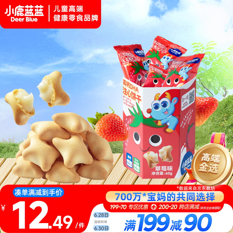小鹿蓝蓝 高钙DHA注心饼干/草莓味/60g 宝宝儿童高钙注心饼干0反式脂肪酸 15.96元