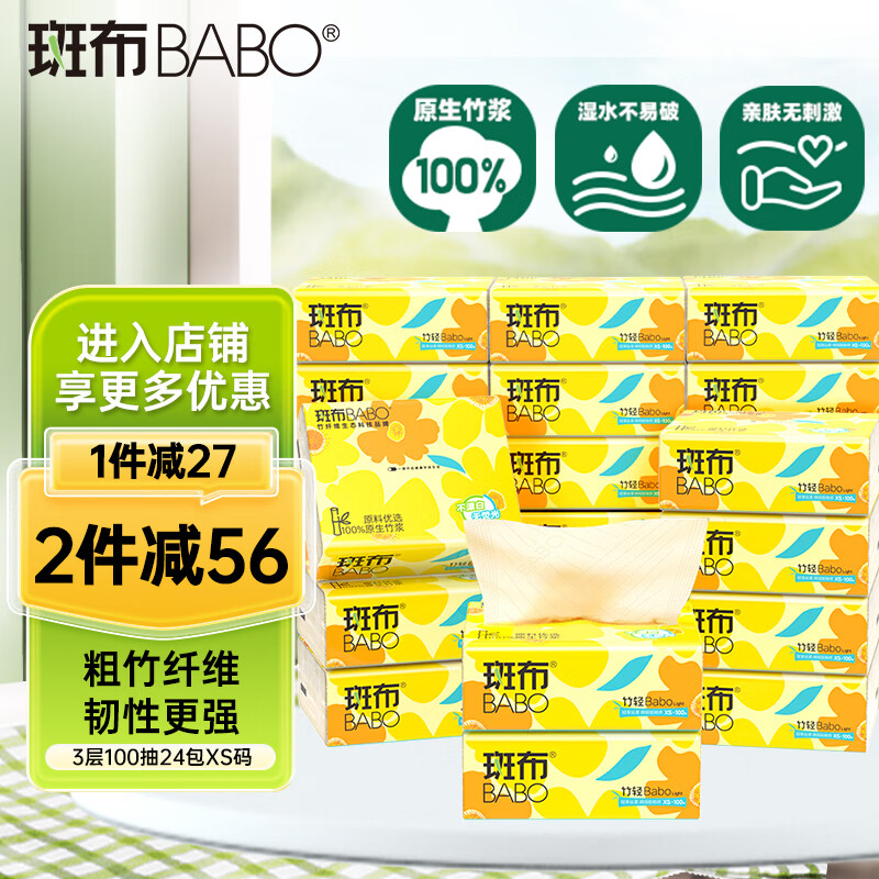 斑布 base系列 原生竹浆抽纸 3层100抽24包 32.9元