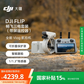 限上海：大疆 无人机 DJI Flip 高清防抖无人机 畅飞三电套装(带屏遥控器)