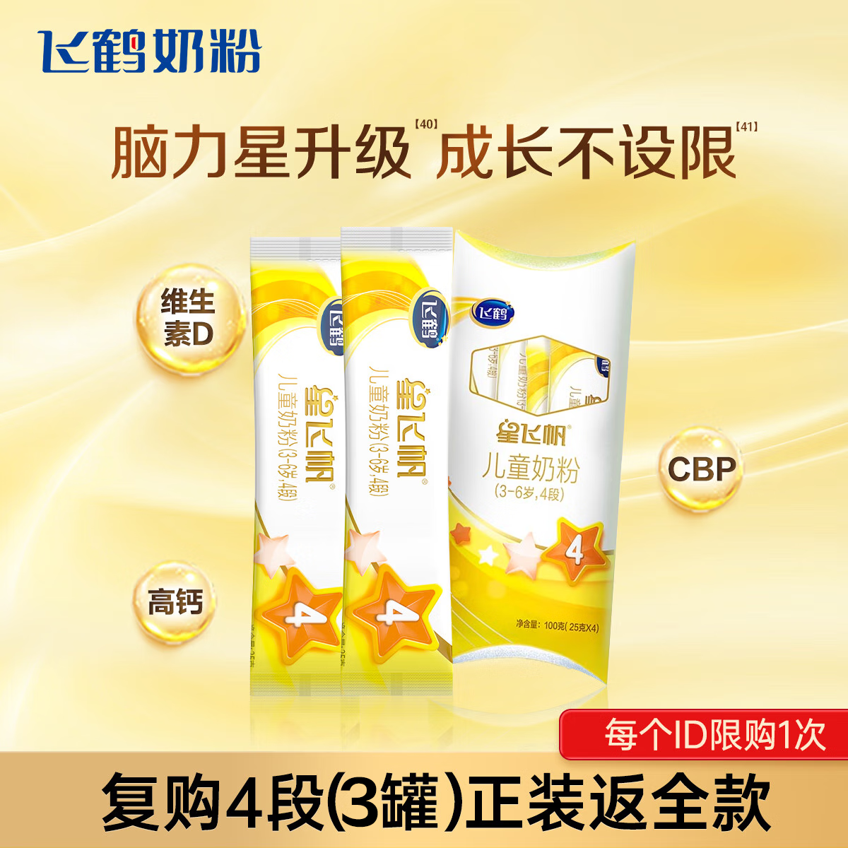 飞鹤 星飞帆 CBP骨骼发育儿童奶粉4段(3-6岁) 100g 京东试用 9.9元
