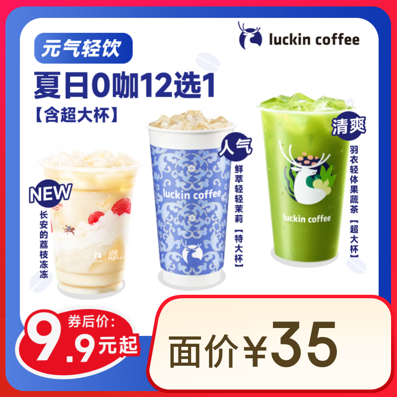 瑞幸咖啡 夏日0咖12选1 大杯 含特大杯 超大杯 15天有效 限自提 luckin coffee 9.9元（需领券）