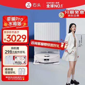 国家补贴：石头 Roborock 星耀Pro A1550RR 扫拖一体机 水箱板