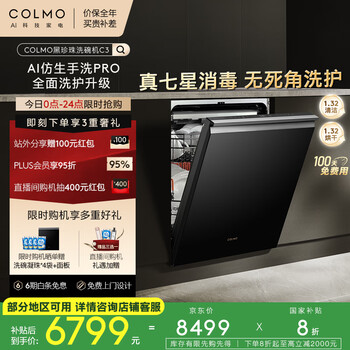 国家补贴：COLMO 黑珍珠系列 CDG18Q-C3-1 嵌入式洗碗机 18套