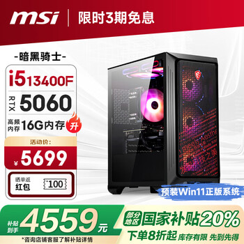 微星 暗黑骑士13代i5 13490F/RTX5060/16G DDR4/1T 电竞游戏设计师台式电脑主机整机20%
