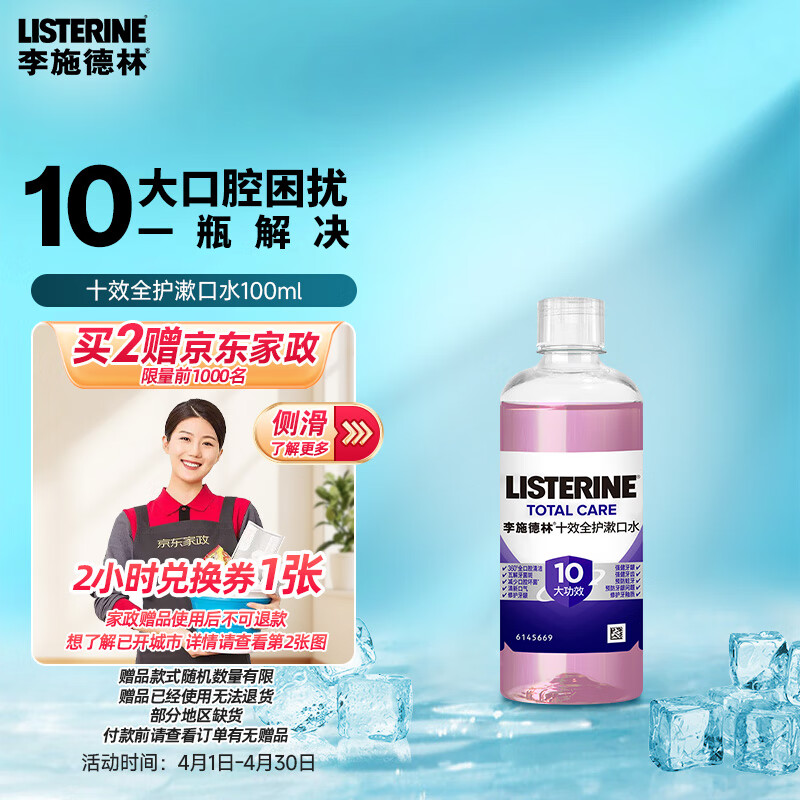 李施德林 精油漱口水十效全护100ml 3.9元