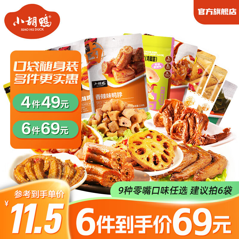 小胡鸭 香脆鸭翅根118g休闲零食鸭肉类肉干办公卤味熟食特产小吃食品礼物 9.5元