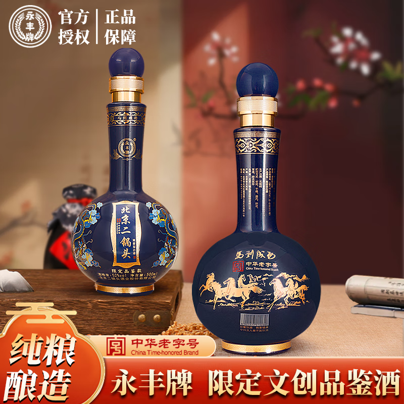 永丰牌 YONGFENG 北京二锅头 52%vol 经典清香型白酒 500mL*2瓶 30元
