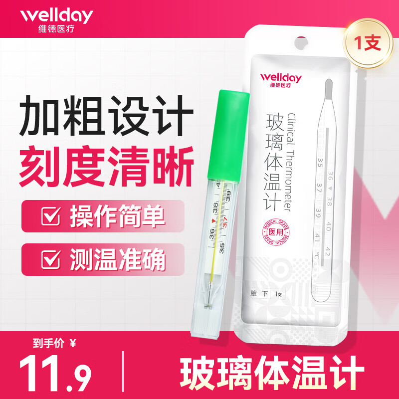 维德 水银玻璃体温计家用 大刻度清晰温度计 水银体温计*1支 6.31元