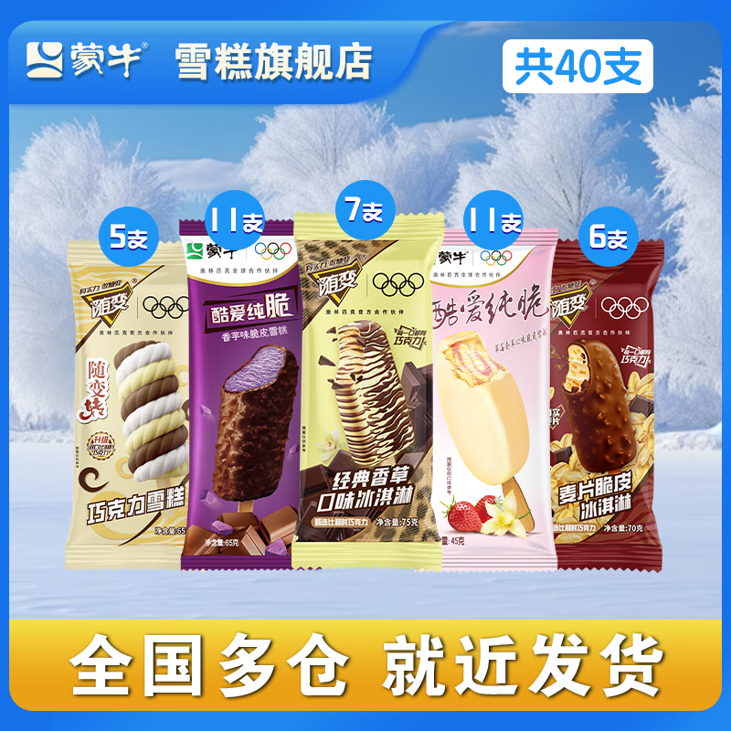 蒙牛 组合口味40支大礼包 1.9元/支 随便+酷爱纯脆+经典+酷爱草莓+麦片脆皮 券后77元