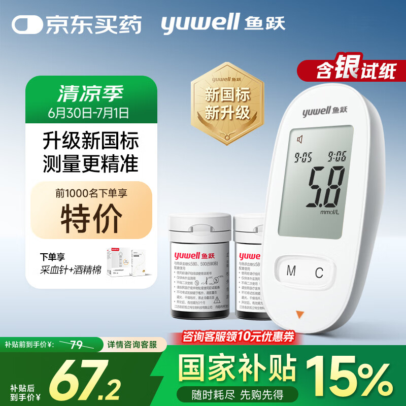 鱼跃 580 血糖仪 50片试纸+50采血针 47.64元
