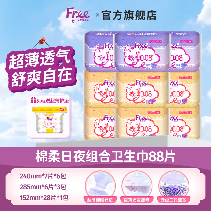 Free 卫生巾 极薄日夜用9包60片+护垫28片 共88片组合装 券后24.9元