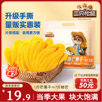 三只松鼠手撕芒果干500g/袋休闲零食水果干蜜饯果脯办公室网红小吃