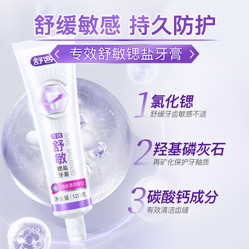舒客 专效舒缓敏感牙膏 *120g 4.9元