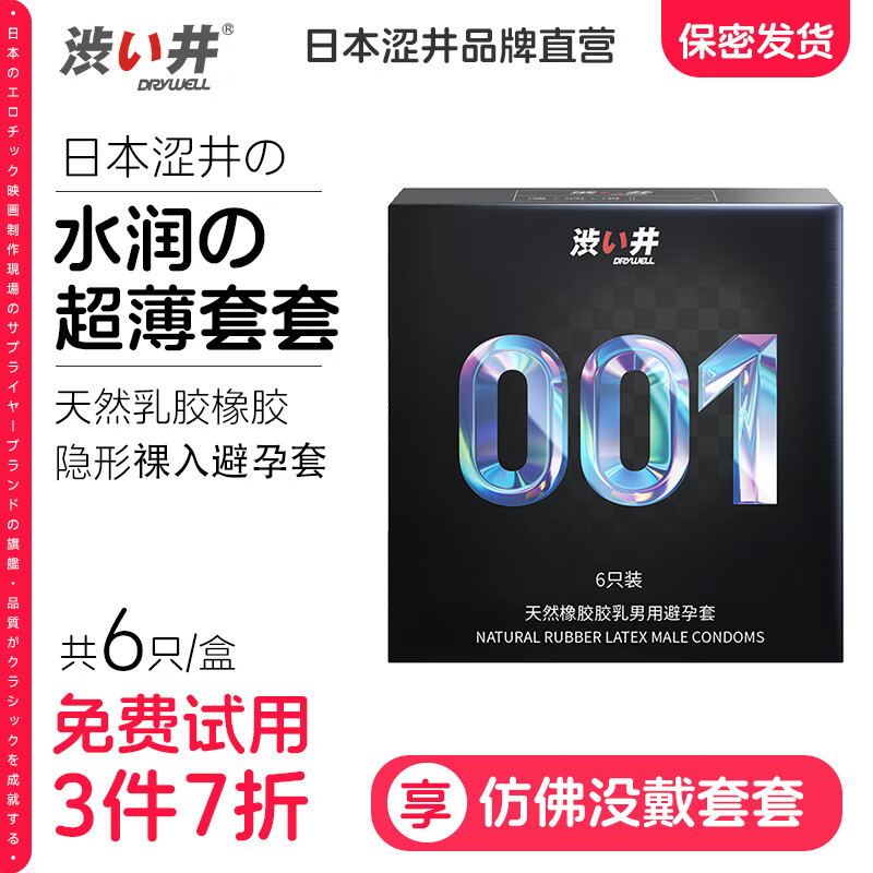 涩井 安全套 003、6只x2盒、001 24.79元（合8.26元/件）