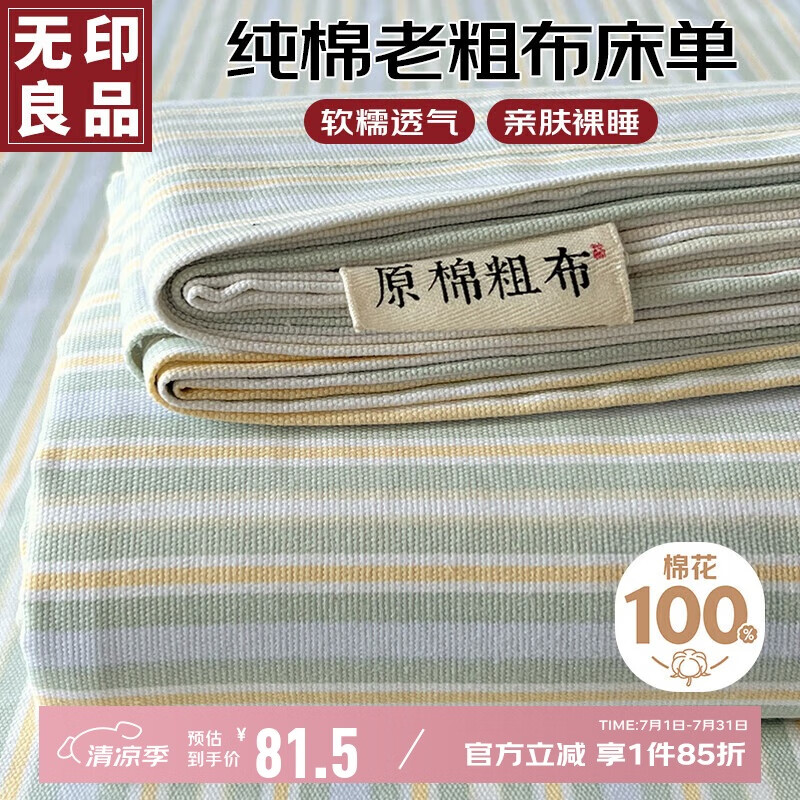 无印良品 MUJI 无印良品 纯棉老粗布凉感床单 230*245cm 58.88元