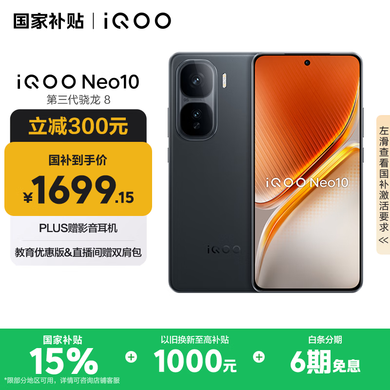 iQOO vivo iQOO Neo10 12GB+256GB 疾影黑 第三代骁龙8 自研电竞芯片Q2 120W闪充手机 券后1686.74元