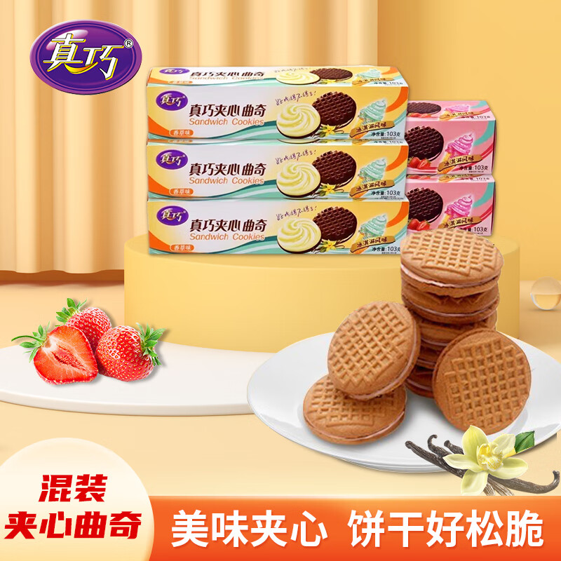 真巧 夹心曲奇冰激凌风味饼干 香草味3盒+草莓味2盒515g 券后11.96元