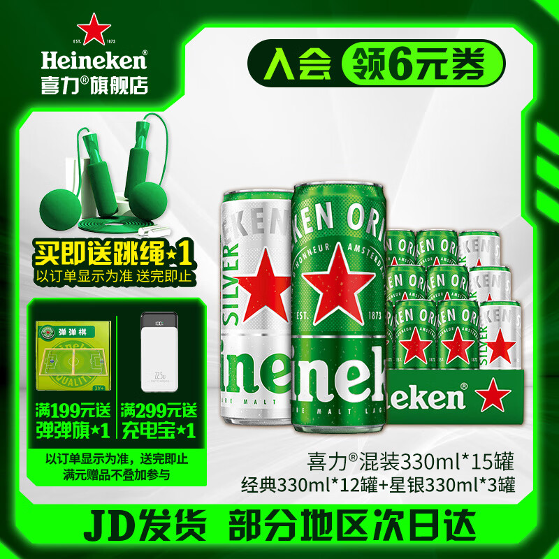 喜力 啤酒 全麥釀造 整箱裝 經(jīng)典330ml 12罐 星銀330ml 3罐 蘇超 330mL 15罐 券后65元