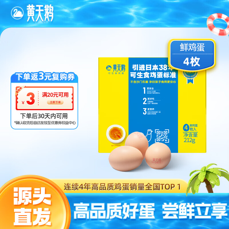 黄天鹅 4枚尝鲜装可生食鸡蛋新鲜212g礼盒装 源头直发 4枚鸡蛋 5.41元