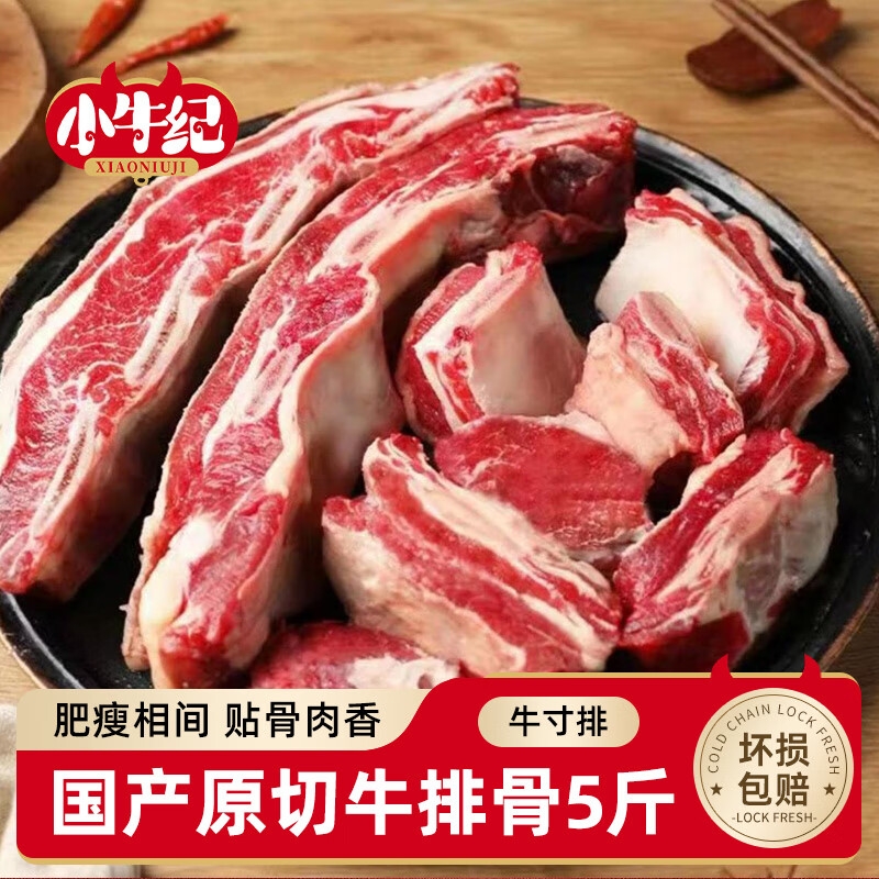 小牛纪 国产原切黄膘牛排骨段 净重5斤 129元