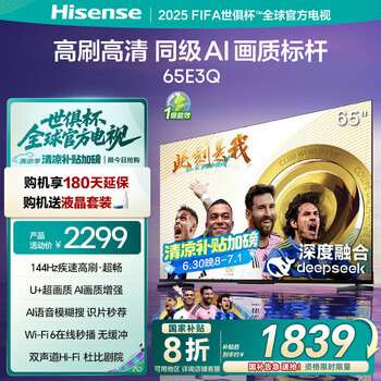 PLUS會員：Hisense 海信 144Hz高刷 U+超畫質(zhì)引擎電視 65E3Q 65英寸