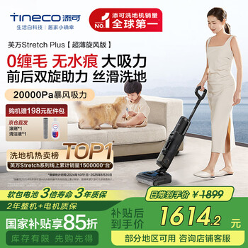 添可 Tineco 芙万 Stretch Plus FW12030ECN 无线洗地机 超薄旋风版