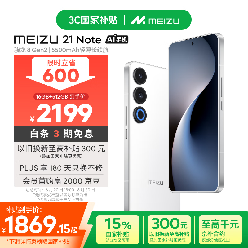 Meizu/魅族 21Note 手機(jī) AI性能 驍龍8 5500mAh輕薄長(zhǎng)續(xù)航 魅族白 16+512GB 1840.65元