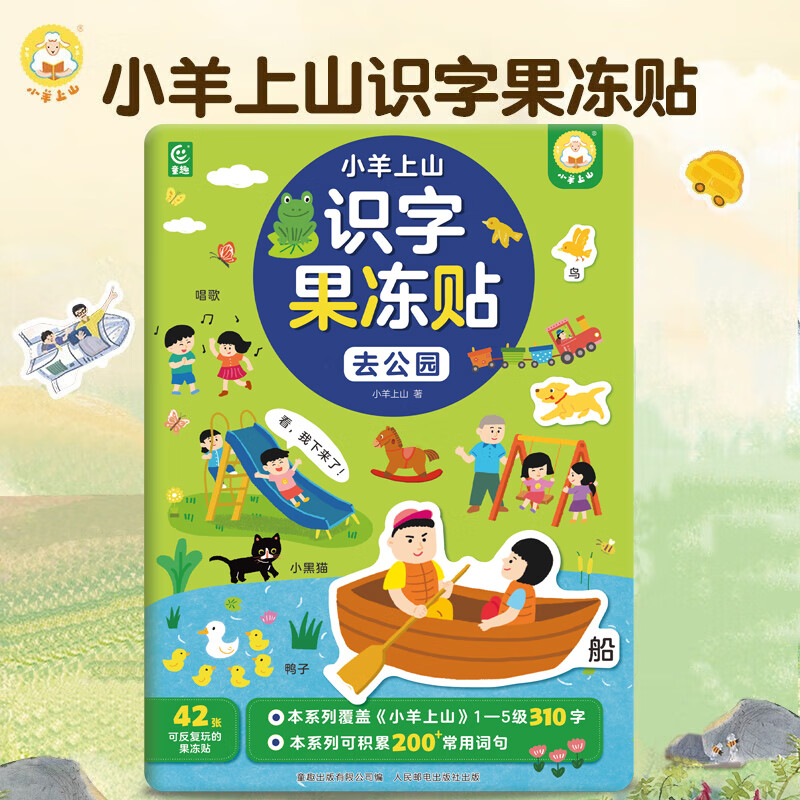 小羊上山 識字果凍貼全套5冊 14.9元