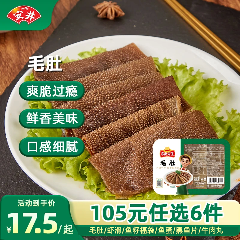 安井 黑毛肚200g（多款任选） 合12元（需加购6件）