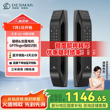 國家補貼：德施曼 Q5M 高端黑 全自動貓眼安防指紋鎖