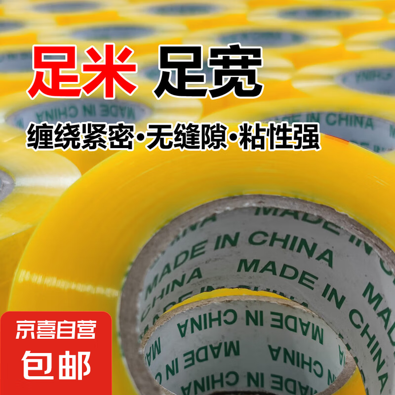 京喜 大卷透明膠帶 1卷 透明黃43mm*30m 0.1元