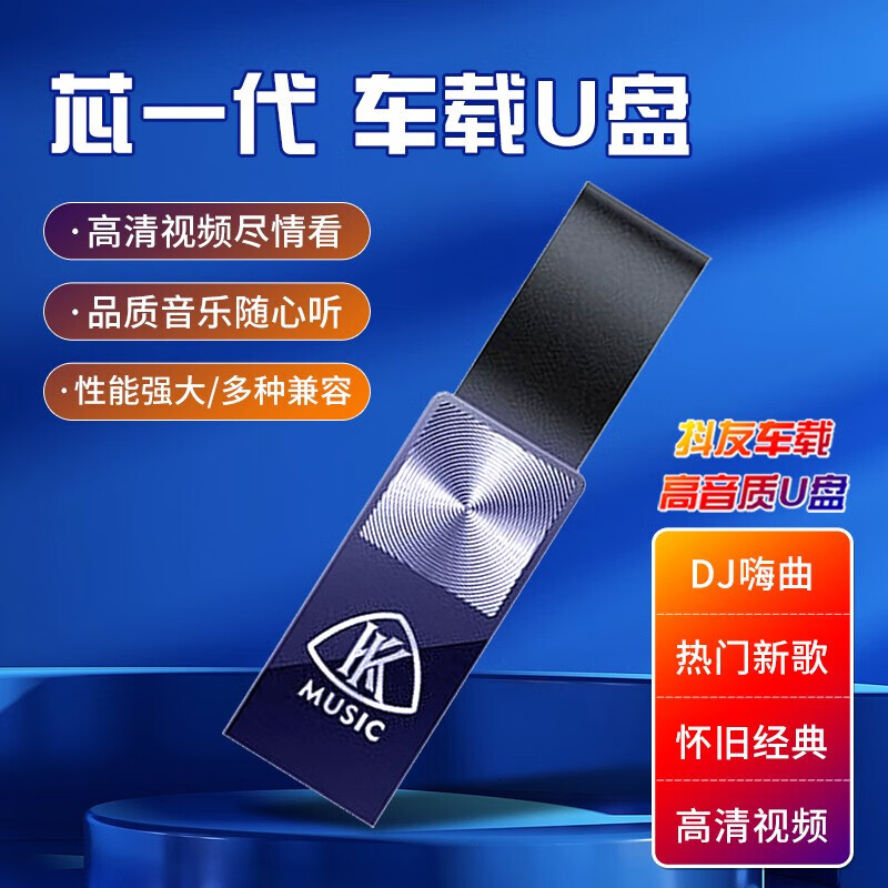 京典光年 JIN DIAN GUANG NIAN 車載影音u盤 64g(4800首音樂+400部mv) 19.8元