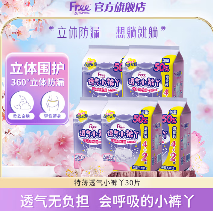 Free 安睡褲 30片 ￥34.9