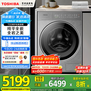 國(guó)家補(bǔ)貼：東芝 純平全嵌巖板系列 DG-10TS5BH 滾筒洗衣機(jī) 10公斤