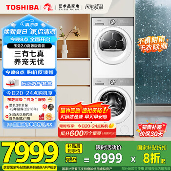 國(guó)家補(bǔ)貼：東芝 玉兔2.0高奢版 DG-10T183BW+DH-10T183BW 洗烘套裝 10KG