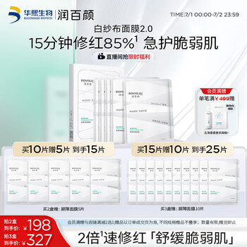 需首购：润百颜 白纱布面膜 30g、5片