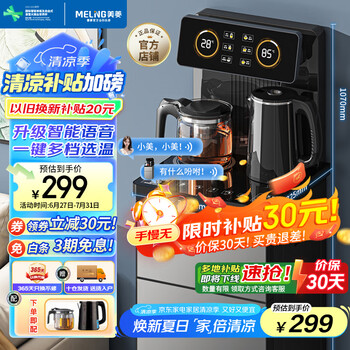 國家補(bǔ)貼、以舊換新、PLUS會員：美菱 智能語音遙控茶吧機(jī)飲水機(jī)下置水桶一鍵選溫自主上水立式泡茶機(jī)MY-C919（語音款）