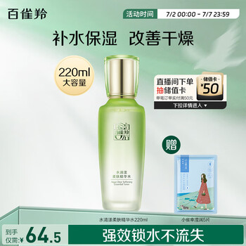 百雀羚 柔膚精華水 220ml