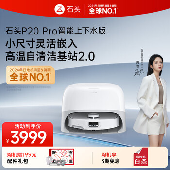 石头 Roborock P20 Pro 扫拖一体机 上下水版