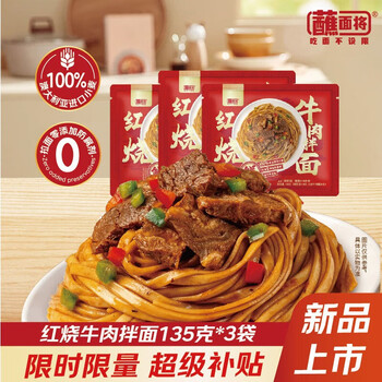需入会、首单：蘸面将 经典红烧牛肉拌面135g*3袋