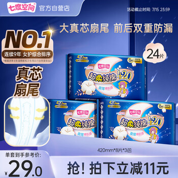 七度空间 100%纯棉亲肤 超特长夜用卫生巾420mm*24片